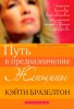 Путь в предназначение женщины