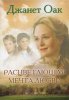 РАСЦВЕТАЮЩАЯ МЕЧТА ЛЮБВИ. Книга 6