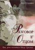 Разговор с Отцом
