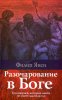 Разочарование в Боге