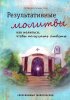 Результативные молитвы