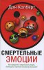 Смертельные эмоции