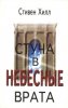 Стуча в небесные врата