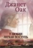 У ЛЮБВИ ЛЕГКАЯ ПОСТУПЬ. Книга 4