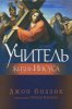 Учитель. Жизнь Иисуса Христа