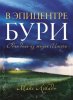В ЭПИЦЕНТРЕ БУРИ. Один день из жизни Иисуса