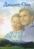 ВЕЧНОЕ НАСЛЕДСТВО ЛЮБВИ.  Книга 5