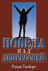 Победа над депрессией