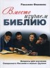 Вместе изучаем Библию