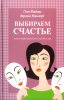 Выбираем счастье