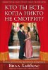 Кто ты есть, когда никто не смотрит
