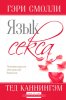 Язык секса