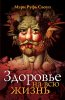 Здоровье на всю жизнь