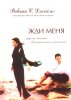 Жди меня