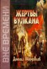 Жертвы Вулкана