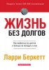 Жизнь без долгов