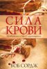 СИЛА КРОВИ