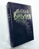 Библия Геце (темно-синий, в твердом переплете) код 25057-3