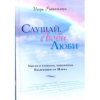 Слушай. Люби. Люби