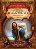 Путешествие пилигрима в Небесную страну. Часть 1. Христианин