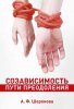 Созависимость. Пути преодоления