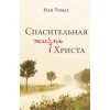 Спасительная жизнь Христа. Иан Томас