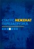 Статус Неженат Перезагрузка