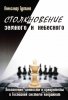Столкновение земного и небесного