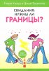 Свидания: нужны ли границы?