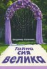 ТАЙНА СИЯ ВЕЛИКА