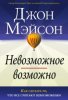 Невозможное возможно