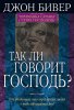 Так ли говорит Господь?