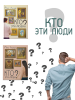 Кто эти люди? (Комплект из двух книг)
