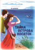 ТАЙНА ОСТРОВА КОСАТОК