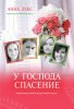 У ГОСПОДА СПАСЕНИЕ