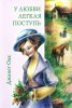  У любви легкая поступь. Книга 4