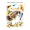 Юдифь. Н.И.Салов-Асахов