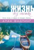 Жизнь без спешки. Ритм труда и отдыха по примеру Иисуса