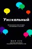 Уникальный. Как рассказать свою историю в век брендов и соц сетей 