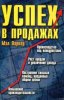 Успех в продажах