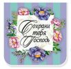 Магнитная закладка «Сохрани тебя Господь»