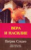 Вера и насилие