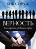 Верность