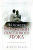 ВЫ МОЖЕТЕ БЫТЬ ЖЕНОЙ СЧАСТЛИВОГО МУЖА. В поисках ключа к счастливому браку