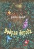 ДОБРАЯ БОРОДА. Сказки-притчи для детей и взрослых