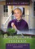 ВОЗВРАЩЕНИЕ РЕБЕККИ. Книга 2
