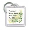 Брелок «Терпением вашим спасайте души ваши»