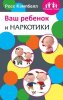 Ваш ребенок и наркотики