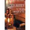 Жемчужины Божьей мудрости