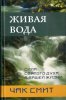Живая вода